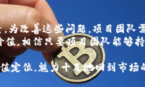 要了解Tokenim 2.0为什么没有显示价值，首先我们需要考虑几个方面，这将帮助我们深入了解此类项目的运作原理和市场动态。

一、Tokenim 2.0简介
Tokenim 2.0是一种加密货币项目，旨在通过去中心化技术实现数字资产的交易和管理。与许多其他加密货币项目类似，Tokenim 2.0的价值通常受到市场供求关系、技术创新、社区支持等多种因素的影响。

二、显示价值的基本要素
在理解Tokenim 2.0为什么没有显示价值之前，我们必须首先了解显示价值的基本要素。以下是几个主要的因素：
ul
    listrong市场接受度：/strong用户和投资者对Tokenim 2.0的接受程度是影响其价值的关键。如果市场对该项目缺乏兴趣或信任，那么其价值自然不容易显现。/li
    listrong技术创新：/strong如果Tokenim 2.0在技术上没有显著的创新或独特之处，那么它就可能在竞争激烈的加密市场中失去优势。/li
    listrong社区活跃度：/strong一个活跃且忠诚的社区能够推动项目的发展和普及，而缺乏支持的项目通常难以生存。/li
    listrong市场流动性：/strong如果交易所没有足够的交易量，Tokenim 2.0的价值可能会被低估甚至消失。/li
/ul

三、因素分析
现在，让我们深入分析为什么Tokenim 2.0可能没有显示出它应有的价值。

h41. 市场接受度不足/h4
在加密货币的世界里，新项目层出不穷，许多投资者往往会选择那些已经有一定市场基础和认可度的项目。Tokenim 2.0如果缺乏有效的市场推广和宣传，可能会导致潜在用户的缺失。在这些情况下，即使项目本身具备一定的价值，但由于缺乏足够的用户基础，其价值也难以展现。

h42. 技术创新乏力/h4
技术的进步是推动加密货币持续增长的重要力量。如果Tokenim 2.0没有在技术上提供独特的功能或解决方案，而是只是在模仿其他成功项目，那么它很可能会被市场忽视。用户总是追求那些能够为他们提供真实价值的创新项目。

h43. 社区支持薄弱/h4
一个项目的成长离不开其社区的支持，如果Tokenim 2.0没有建立起强有力的社区，或者社区的活跃度不高，那么其价值自然会受到影响。当用户没有参与感和归属感时，项目的发展将面临困难，进而影响到价值的呈现。

h44. 市场流动性不足/h4
流动性是衡量加密货币价值的重要因素之一。如果Tokenim 2.0的交易量低，或者没有在主流交易所上市，那么用户很难以合理的价格买入或卖出，也会导致其市场价值无法彰显。流动性不足常常会导致投资者对其缺乏信心，进而形成恶性循环。

四、解决方案
现在我们已经分析了Tokenim 2.0显示价值的不足之处，接下来我们来探讨一些可能的解决方案，以帮助其实现价值的显现。

h41. 加强市场推广/h4
为了提升Tokenim 2.0的市场接受度，项目团队应加大市场推广力度。通过与行业领袖、媒体、影响者的合作，可以有效提升项目的可见度。除此之外，还可以通过举办线上活动、社区互动等方式，营造更活跃的生态环境。

h42. 技术更新与创新/h4
为了在竞争激烈的市场中脱颖而出，Tokenim 2.0必须持续进行技术更新与创新。团队可以考察用户的需求，开发出能满足用户痛点的新功能，提升产品的竞争力。这不仅能吸引新用户，还能留住现有用户。

h43. 建立和社区/h4
项目的社区是其发展的基石。Tokenim 2.0应当通过加强与用户之间的沟通，建立用户反馈系统以及定期举办社区活动，提升社区的凝聚力。只有当用户愿意参与并为项目贡献力量时，项目才能获得可持续发展。

h44. 提升流动性/h4
为了增加Tokenim 2.0的流动性，项目团队应努力搭建更多的交易渠道，比如在主流交易所上市，以及通过流动性挖矿等方式，鼓励用户进行交易和持有资产。这将有助于提升项目的市场价值。

五、总结
Tokenim 2.0没有显示出应有的价值，主要因市场接受度不足、技术创新乏力、社区支持薄弱和市场流动性不足等多方面因素。为改善这些问题，项目团队需要采取有效的市场推广、技术更新、社区建设和流动性提升措施。
在这个快速发展的加密货币领域，只有不断适应市场变化和用户需求的项目，才能够获得长足的发展，最终展现出其应有的价值。相信只要项目团队能够持续努力，Tokenim 2.0定能在未来实现更大的突破，获得用户和市场的认可。

加密货币项目往往面临着巨大的市场竞争和技术挑战。希望Tokenim 2.0能够通过不断创新和用户互动，找到属于自己的价值定位，魅力十足地回到市场的聚光灯下。