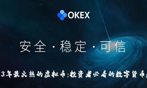 2023年最火热的虚拟币：投资者必看的数字货币趋势
