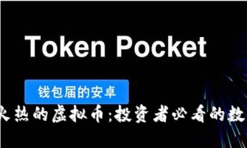 2023年最火热的虚拟币：投资者必看的数字货币趋势