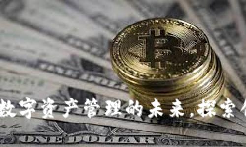 TokenIM 2.0：解锁数字资产管理的未来，探索创新助记词生成技术
