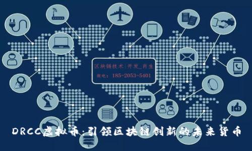 DRCC虚拟币：引领区块链创新的未来货币
