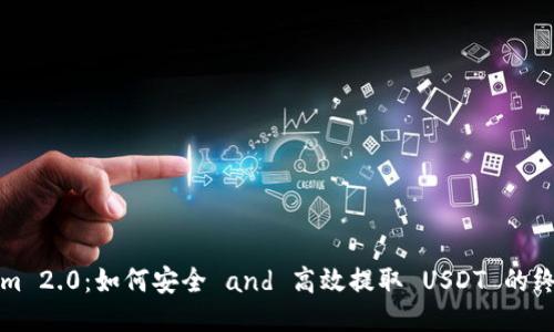 Tokenim 2.0：如何安全 and 高效提取 USDT 的终极指南