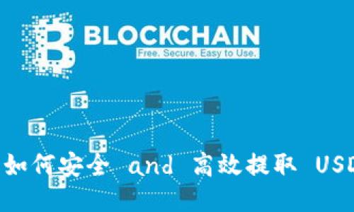 Tokenim 2.0：如何安全 and 高效提取 USDT 的终极指南