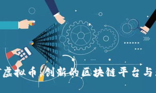 探索NXT虚拟币：创新的区块链平台与无限可能
