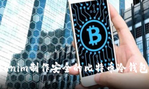 如何基于Tokenim制作安全的比特币冷钱包：一步步指南