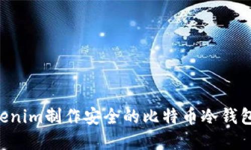 如何基于Tokenim制作安全的比特币冷钱包：一步步指南
