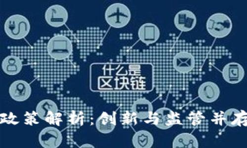 韩国虚拟币政策解析：创新与监管并存的未来之路