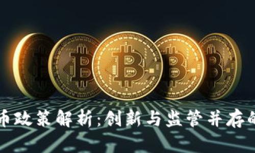 韩国虚拟币政策解析：创新与监管并存的未来之路