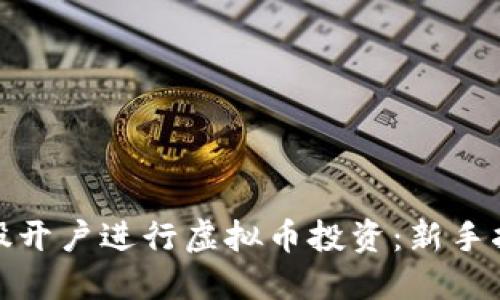 如何在港股开户进行虚拟币投资：新手指南与策略