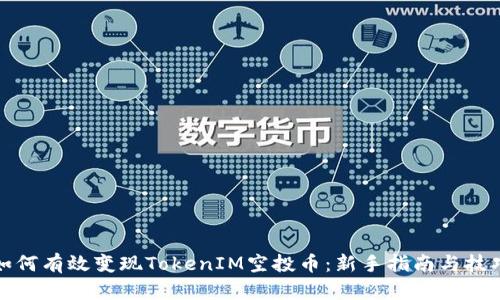 如何有效变现TokenIM空投币：新手指南与技巧