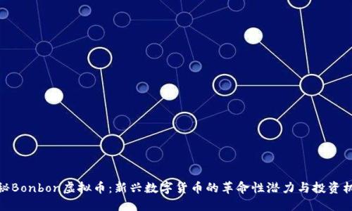 揭秘Bonbon虚拟币：新兴数字货币的革命性潜力与投资机会
