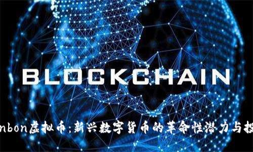 揭秘Bonbon虚拟币：新兴数字货币的革命性潜力与投资机会