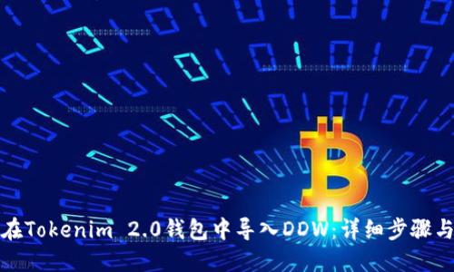 如何在Tokenim 2.0钱包中导入DDW：详细步骤与技巧