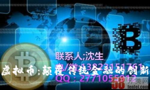 探索EAX虚拟币：颠覆传统金融的创新数字货币