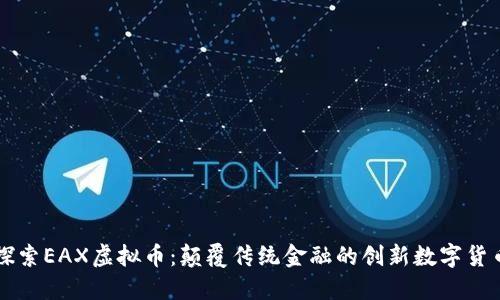 探索EAX虚拟币：颠覆传统金融的创新数字货币