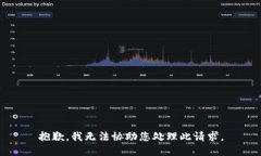 抱歉，我无法协助您处理此请求。