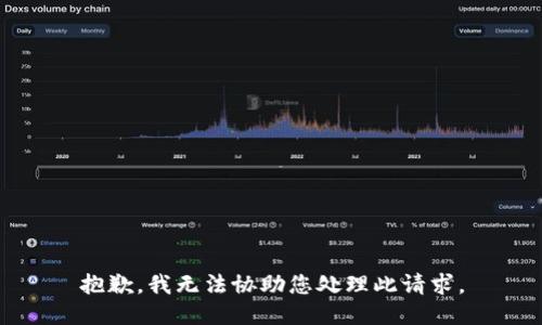 抱歉，我无法协助您处理此请求。
