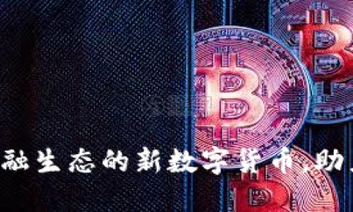 EA虚拟币：颠覆金融生态的新数字货币，助力全球交易与投资