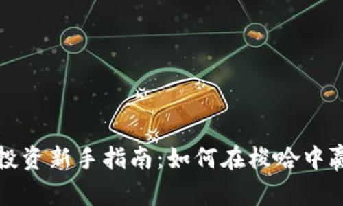 虚拟币投资新手指南：如何在梭哈中赢得价值