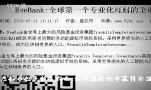 虚拟币投资新手指南：如何在梭哈中赢得价值