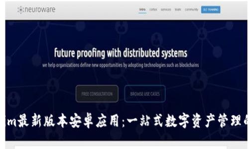 探索Tokenim最新版本安卓应用：一站式数字资产管理的革新体验