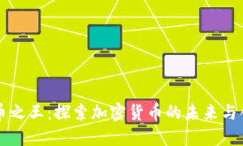 虚拟币之王：探索加密货币的未来与创新点
