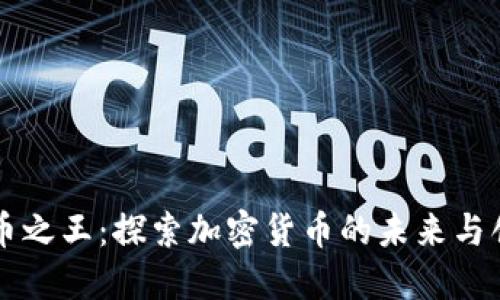 虚拟币之王：探索加密货币的未来与创新点