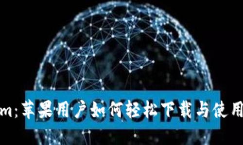 Tokenim：苹果用户如何轻松下载与使用的指南