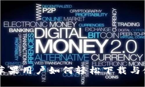 Tokenim：苹果用户如何轻松下载与使用的指南