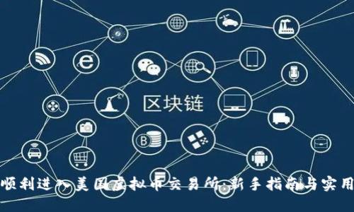 如何顺利进入美国虚拟币交易所：新手指南与实用技巧