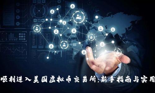 如何顺利进入美国虚拟币交易所：新手指南与实用技巧