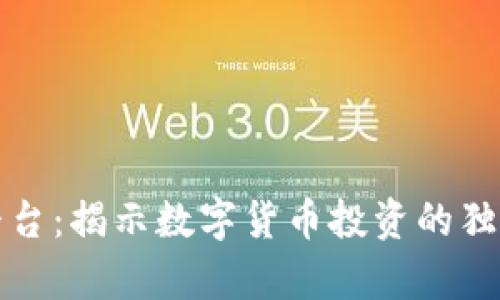 探索虚拟币分析平台：揭示数字货币投资的独特价值与创新功能