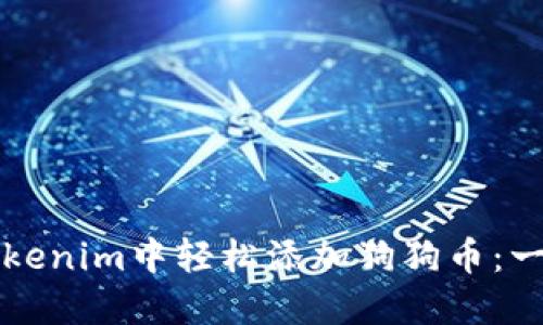 如何在Tokenim中轻松添加狗狗币：一步步指导