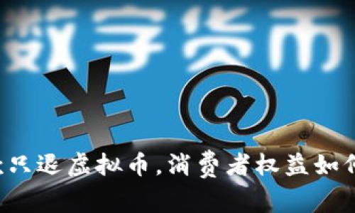 不退款只退虚拟币，消费者权益如何保障？