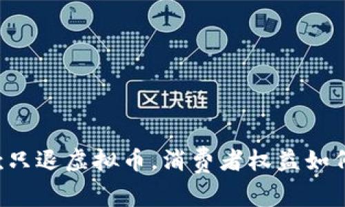不退款只退虚拟币，消费者权益如何保障？