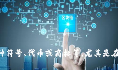在中文中，“tokenim 2.0”可以读作“图肯因 2.0”。“tokenim”这个词来源于英语“token”，通常指代一种符号、代币或商标等，尤其是在区块链和数字货币领域。而“2.0”则指代版本更新或改进的概念，表示这是该产品或服务的第二个版本。