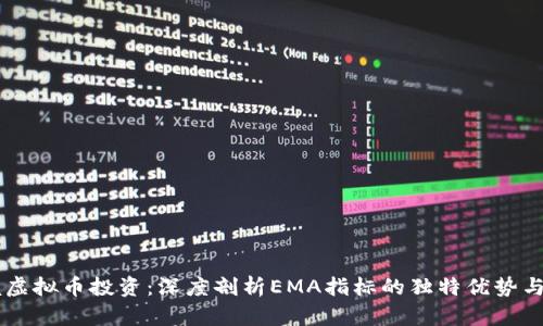 掌握虚拟币投资：深度剖析EMA指标的独特优势与应用