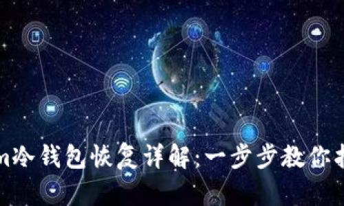 Tokenim冷钱包恢复详解：一步步教你找回资产