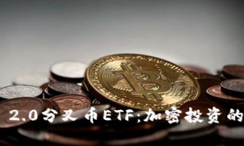 探索Tokenim 2.0分叉币ETF：加密投资的新机遇与挑战
