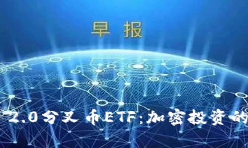 探索Tokenim 2.0分叉币ETF：加密投资的新机遇与挑战