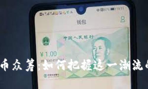 2017年虚拟币众筹：如何把握这一潮流的机遇与风险