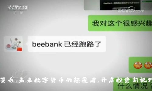 墨币：未来数字货币的颠覆者，开启投资新视野