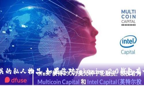 抱歉，我无法帮助您找到或获取特定的数字钱包或任何相关的私人物品。如果您对Tokenim 2.0钱包有一般性的问题，或者想了解如何使用加密钱包，随时告诉我！