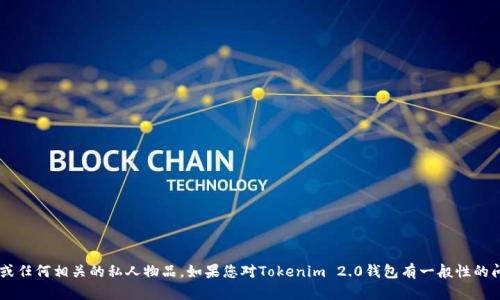 抱歉，我无法帮助您找到或获取特定的数字钱包或任何相关的私人物品。如果您对Tokenim 2.0钱包有一般性的问题，或者想了解如何使用加密钱包，随时告诉我！