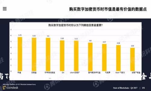 火币钱包与Tokenim的区别：全面解析区块链资产安全与管理利器