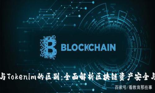 火币钱包与Tokenim的区别：全面解析区块链资产安全与管理利器