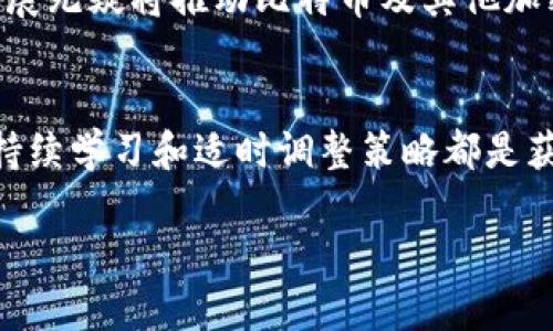   全面解析比特币：从入门到精通的玩法介绍 / 
 guanjianci 比特币, 投资, 加密货币, 交易 /guanjianci 

比特币的基本了解
在当今的数字经济中，比特币毫无疑问是最引人注目的加密货币之一。自2009年由中本聪（Satoshi Nakamoto）提出以来，比特币不仅改变了人们的支付方式，也对全球金融体系产生了深远的影响。对于初学者而言，了解比特币的基础知识是非常重要的，这也是游戏的第一步。

比特币是一种去中心化的数字货币，使用区块链技术确保交易的安全性与透明性。区块链是一种分布式账本技术，所有的交易记录都被保存在一个不断增长的区块中。每个区块与前一个区块相连接，形成链条，从而确保了数据的不可篡改性。

如何获取比特币
新手玩家首先面临的一个问题是：如何获取比特币？有几种常见的方式：

ul
listrong购买：/strong最直接的方法是通过各大交易平台购买比特币。用户可以使用法定货币（如美元、人民币等）以市场价买入。在选择交易所时，用户应该关注平台的稳定性、手续费和安全性。/li
listrong挖矿：/strong虽然随着比特币网络的不断增长，挖矿难度也在增加，但对于一些热爱科技的人来说，挖矿仍然是一种值得尝试的方式。用户需要准备适当的硬件，并安装相关软件。/li
listrong接受比特币支付：/strong如果你经营着在线商店或者提供服务，可以选择接受比特币作为一种支付方式。一旦客户使用比特币支付，你就可以获得一定数量的比特币。/li
listrong参与空投和赠品：/strong一些项目会通过空投或赠品的形式向用户分发比特币，这也是获取比特币的一种方式。/li
/ul

比特币的投资策略
当你获得比特币后，接下来就是如何进行投资。这需要一些策略，以便最大限度地提高收益。你可以参考以下几种常见策略：

h41. 长期持有（HODL）/h4
对于许多投资者来说，长期持有比特币是一种简单而有效的策略。许多人相信比特币的价值会随着时间的推移而升值，因此坚持持有，即使在价格波动剧烈的时候也不轻易卖出。

h42. 短期交易/h4
短期交易适合那些熟悉市场波动、善于把握时机的投资者。通过分析市场趋势和技术指标，短期交易者可以在价格波动时迅速买入和卖出，获取利润。

h43. 定投策略/h4
定投即“定期定额投资”，是指在固定的时间以固定的金额持续购买比特币。这种方式可以有效分摊风险，减少因市场波动对投资决策的影响。

安全性与风险管理
比特币投资虽具吸引力，但安全性和风险管理不可忽视。以下是一些安全性措施：

ul
listrong选择安全的钱包：/strong使用可靠的钱包（冷钱包或热钱包）存储比特币是保护资产的重要环节。冷钱包相对安全，但不方便快速交易，而热钱包则便于随时使用。/li
listrong启用双重身份验证：/strong增加账户安全性，确保个人信息不被盗用。/li
listrong了解市场风险：/strong熟悉市场波动，制定止损策略，防止因贪婪或恐惧而做出不理智的决定。/li
/ul

比特币的未来展望
随着技术的发展和消费者接受度的提高，比特币的未来看起来格外乐观。越来越多的企业开始接受比特币支付，来自政府和金融机构的监管也在逐渐完善。不过，仍需注意的是，加密货币市场依然充满了不确定性，投资者应保持警惕。

不仅如此，比特币的底层技术——区块链，正在其它领域广泛应用，比如供应链管理、智能合约和投票系统等。这样的技术发展无疑将推动比特币及其他加密货币的使用场景。

总结
总的来说，玩转比特币需要深入了解基本知识，掌握投资策略并进行有效的风险管理。无论你是新手还是有经验的投资者，持续学习和适时调整策略都是获取成功的重要因素。通过不断积累经验，“玩”比特币将从最初的好奇变为成熟稳定的投资选择。

希望这篇文章能为你提供清晰的比特币玩法和投资思路，助你在这个瞬息万变的市场中迎风起舞！