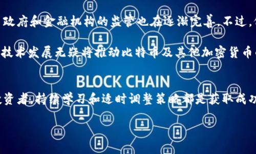   全面解析比特币：从入门到精通的玩法介绍 / 
 guanjianci 比特币, 投资, 加密货币, 交易 /guanjianci 

比特币的基本了解
在当今的数字经济中，比特币毫无疑问是最引人注目的加密货币之一。自2009年由中本聪（Satoshi Nakamoto）提出以来，比特币不仅改变了人们的支付方式，也对全球金融体系产生了深远的影响。对于初学者而言，了解比特币的基础知识是非常重要的，这也是游戏的第一步。

比特币是一种去中心化的数字货币，使用区块链技术确保交易的安全性与透明性。区块链是一种分布式账本技术，所有的交易记录都被保存在一个不断增长的区块中。每个区块与前一个区块相连接，形成链条，从而确保了数据的不可篡改性。

如何获取比特币
新手玩家首先面临的一个问题是：如何获取比特币？有几种常见的方式：

ul
listrong购买：/strong最直接的方法是通过各大交易平台购买比特币。用户可以使用法定货币（如美元、人民币等）以市场价买入。在选择交易所时，用户应该关注平台的稳定性、手续费和安全性。/li
listrong挖矿：/strong虽然随着比特币网络的不断增长，挖矿难度也在增加，但对于一些热爱科技的人来说，挖矿仍然是一种值得尝试的方式。用户需要准备适当的硬件，并安装相关软件。/li
listrong接受比特币支付：/strong如果你经营着在线商店或者提供服务，可以选择接受比特币作为一种支付方式。一旦客户使用比特币支付，你就可以获得一定数量的比特币。/li
listrong参与空投和赠品：/strong一些项目会通过空投或赠品的形式向用户分发比特币，这也是获取比特币的一种方式。/li
/ul

比特币的投资策略
当你获得比特币后，接下来就是如何进行投资。这需要一些策略，以便最大限度地提高收益。你可以参考以下几种常见策略：

h41. 长期持有（HODL）/h4
对于许多投资者来说，长期持有比特币是一种简单而有效的策略。许多人相信比特币的价值会随着时间的推移而升值，因此坚持持有，即使在价格波动剧烈的时候也不轻易卖出。

h42. 短期交易/h4
短期交易适合那些熟悉市场波动、善于把握时机的投资者。通过分析市场趋势和技术指标，短期交易者可以在价格波动时迅速买入和卖出，获取利润。

h43. 定投策略/h4
定投即“定期定额投资”，是指在固定的时间以固定的金额持续购买比特币。这种方式可以有效分摊风险，减少因市场波动对投资决策的影响。

安全性与风险管理
比特币投资虽具吸引力，但安全性和风险管理不可忽视。以下是一些安全性措施：

ul
listrong选择安全的钱包：/strong使用可靠的钱包（冷钱包或热钱包）存储比特币是保护资产的重要环节。冷钱包相对安全，但不方便快速交易，而热钱包则便于随时使用。/li
listrong启用双重身份验证：/strong增加账户安全性，确保个人信息不被盗用。/li
listrong了解市场风险：/strong熟悉市场波动，制定止损策略，防止因贪婪或恐惧而做出不理智的决定。/li
/ul

比特币的未来展望
随着技术的发展和消费者接受度的提高，比特币的未来看起来格外乐观。越来越多的企业开始接受比特币支付，来自政府和金融机构的监管也在逐渐完善。不过，仍需注意的是，加密货币市场依然充满了不确定性，投资者应保持警惕。

不仅如此，比特币的底层技术——区块链，正在其它领域广泛应用，比如供应链管理、智能合约和投票系统等。这样的技术发展无疑将推动比特币及其他加密货币的使用场景。

总结
总的来说，玩转比特币需要深入了解基本知识，掌握投资策略并进行有效的风险管理。无论你是新手还是有经验的投资者，持续学习和适时调整策略都是获取成功的重要因素。通过不断积累经验，“玩”比特币将从最初的好奇变为成熟稳定的投资选择。

希望这篇文章能为你提供清晰的比特币玩法和投资思路，助你在这个瞬息万变的市场中迎风起舞！