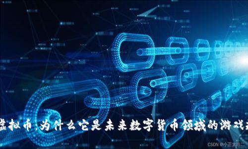 探索apay虚拟币：为什么它是未来数字货币领域的游戏规则改变者