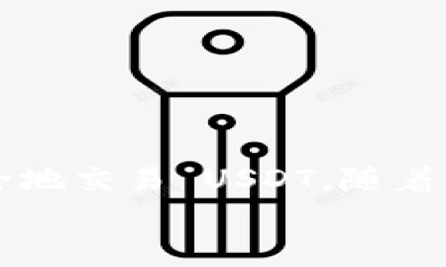 在使用加密货币相关平台时，有时用户会遇到一些问题，比如在 Tokenim 平台上找不到 USDT（Tether）等交易对或资产。这种情况下，可能会让许多新手用户感到困惑和无助。为了解决这个问题，我们将逐步深入探讨 Tokenim 平台的相关用法，并提供一些实用建议，帮助用户更轻松地找到和交易 USDT。

1. 什么是 Tokenim 平台？
Tokenim 是一个新兴的数字资产交易平台，旨在为用户提供一个安全、高效的交易环境。它支持多种加密货币的交易，包括比特币（BTC）、以太坊（ETH）、莱特币（LTC）以及稳定币 USDT 等。
该平台以其用户友好的界面和多样化的交易选项而受到广泛欢迎。然而，对初次使用者来说，操作过程可能并不那么直观，尤其是在查找某种特定资产时。

2. 为什么找不到 USDT？
如果你在 Tokenim 平台上找不到 USDT，可能会有几个原因：
ul
    listrong交易对显示问题：/strong有时，平台会因为更新或技术问题而暂时不显示某些交易对。在这种情况下，可以尝试刷新页面或重新登录。/li
    listrong账户设置问题：/strong确保你已经完成了所有必要的身份认证和账户设置。有时候，未验证的账户可能无法访问所有的交易选项。/li
    listrong区域限制：/strong某些国家或地区的用户可能无法获取特定资产交易的权限。在注册时，确保遵循平台的所有条款和条件。/li
    listrong市场波动：/strong在某些情况下，如果市场波动剧烈，USDT 的交易对可能会出现临时调整，导致用户短暂无法找到该资产。/li
/ul

3. 如何操作？
当你确定 Tokenim 平台应该提供 USDT 交易但仍然找不到时，可以尝试以下几个步骤来解决：

h43.1 检查平台公告/h4
登录 Tokenim 之后，查看平台的公告或新闻部分。任何关于资产交易对的变化或维护更新，通常都会在这里发布。

h43.2 刷新浏览器/h4
有时，简单的页面刷新或清除浏览器缓存就可以解决问题。尝试使用不同的浏览器或隐私模式打开平台，以排除缓存造成的问题。

h43.3 联系客服/h4
如果以上方法无效，可以尝试联系 Tokenim 的客服支持。他们通常会提供快速且有效的解决方案，帮助用户解决遇到的问题。

4. 其他可替代的交易平台
如果 Tokenim 平台的确无法为你提供 USDT 交易，你也可以考虑其他一些主流的交易平台，如:
ul
    listrongBinance：/strong作为全球最大的数字货币交易所，Binance 支持大量加密资产的交易，包括 USDT。因此，在这里你可以更方便地进行交易。/li
    listrongCoinbase：/strong这是一家用户友好的平台，非常适合新手使用。Coinbase 的界面简单直观，支持 USDT 交易。/li
    listrongKuCoin：/strong提供多样化的交易对和丰富的交易工具，也支持 USDT，适合想要探索更多加密货币选择的用户。/li
/ul

5. 如何安全地交易 USDT？
即使成功找到了 USDT，用户仍需要注意交易的安全性。以下是一些重要的安全建议：
ul
    listrong启用双重认证：/strong为了保护你的账户安全，务必启用双重认证（2FA），这可以显著降低账户被盗的风险。/li
    listrong使用冷钱包保存资产：/strong对于长期保存的加密资产，考虑使用冷钱包，而不是将所有资产存放在交易平台上。/li
    listrong保持警惕：/strong时刻关注市场动态，警惕任何可疑的交易请求或信息，不要轻易泄露账户信息。/li
/ul

6. 结语
在使用 Tokenim 平台的过程中，找不到 USDT 可能是一种常见但令人困惑的体验。希望以上提供的信息和解决方案能帮助你快速找到并安全地交易 USDT。随着对加密市场的了解不断加深，相信你会能够游刃有余地进行交易，无论是 USDT 还是其他资产。
记住，在交易的道路上，持续学习和适应至关重要。愿每位用户都能在加密货币的世界中找到属于自己的位置，获取更多的知识和经验。